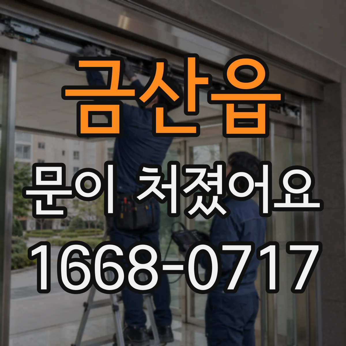 금산읍 문이 처졌어요