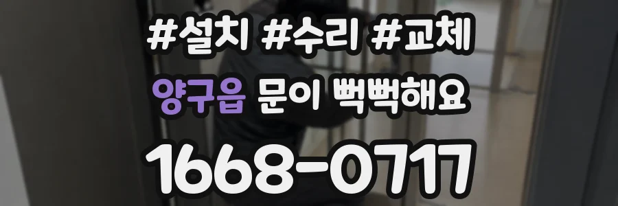 양구읍 문이 뻑뻑해요