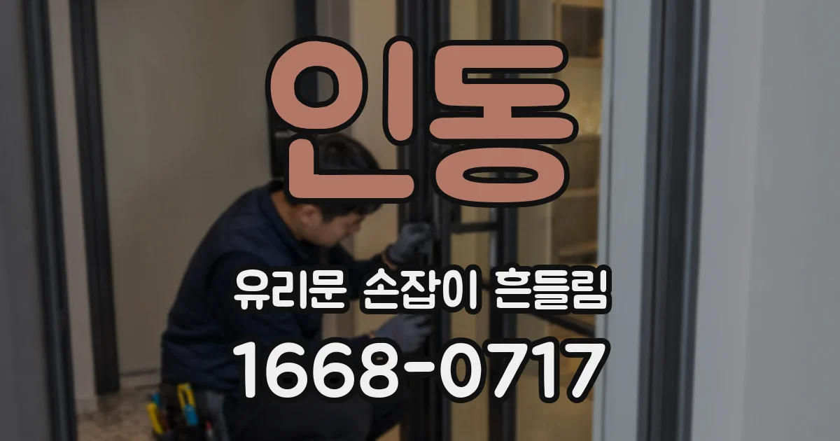 인동 유리문 손잡이 흔들림