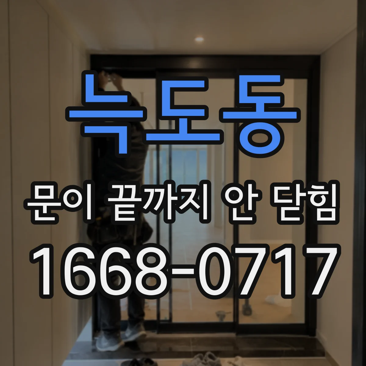 늑도동 문이 끝까지 안 닫힘