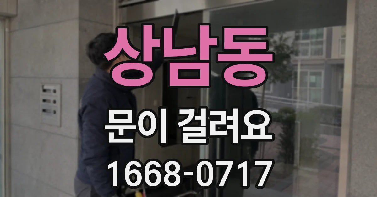 상남동 문이 걸려요