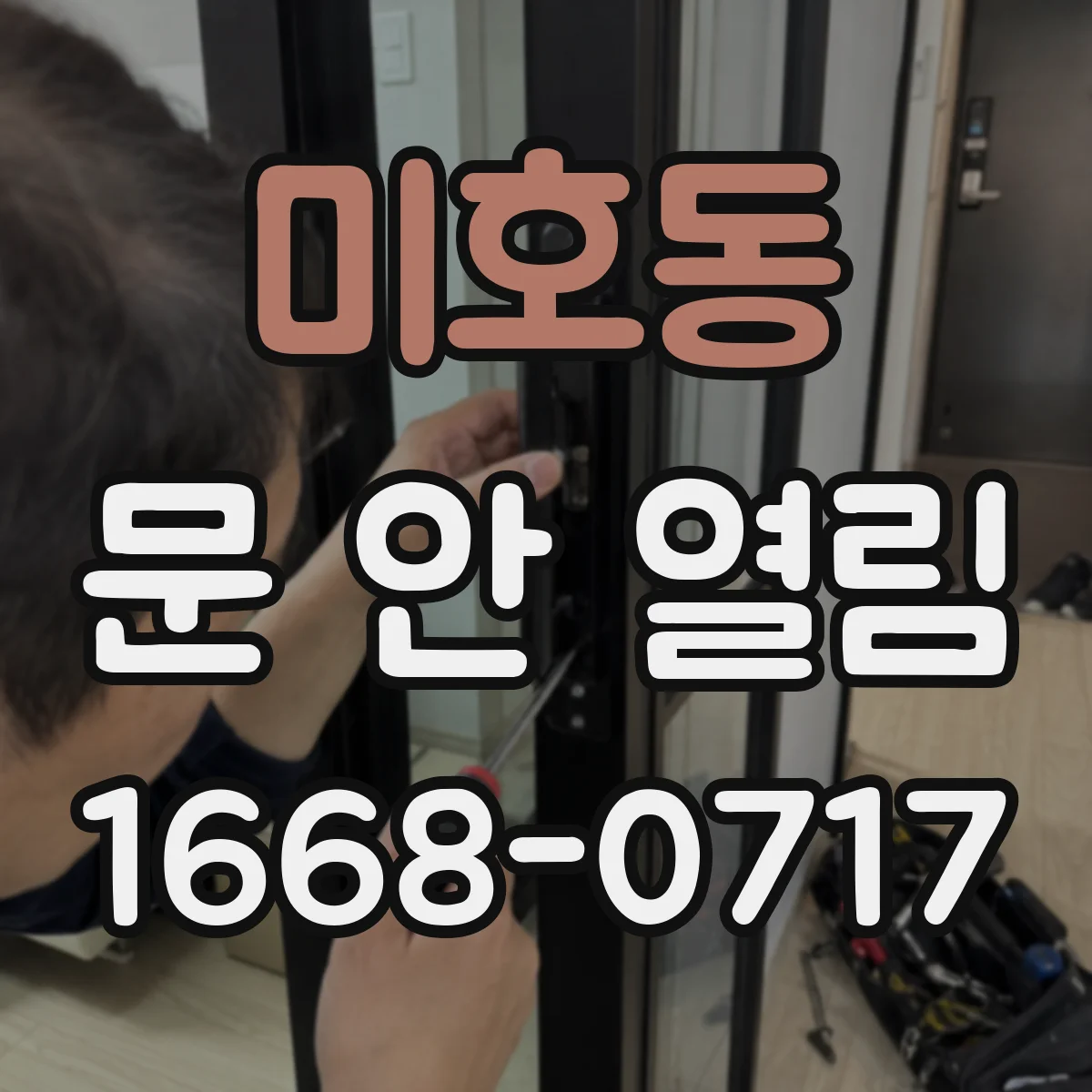 미호동 문 안 열림