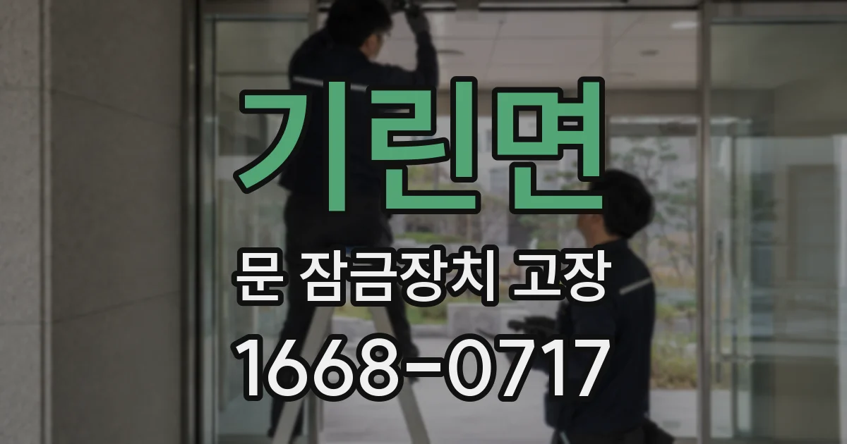 기린면 문 잠금장치 고장