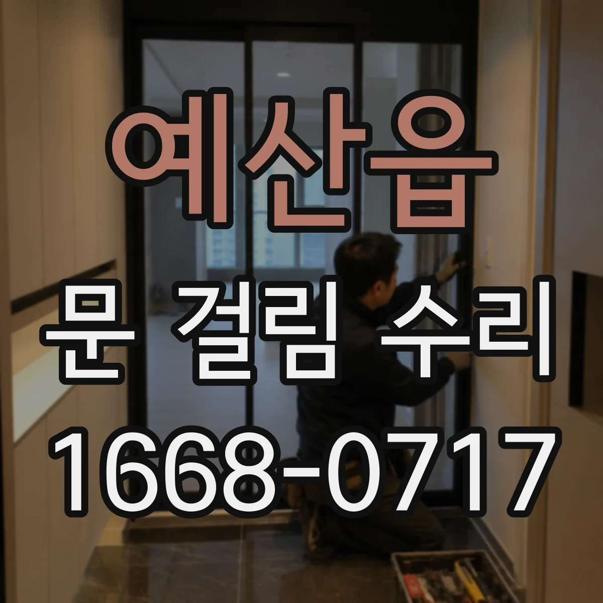 예산읍 문 걸림 수리