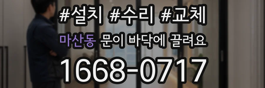 마산동 문이 바닥에 끌려요