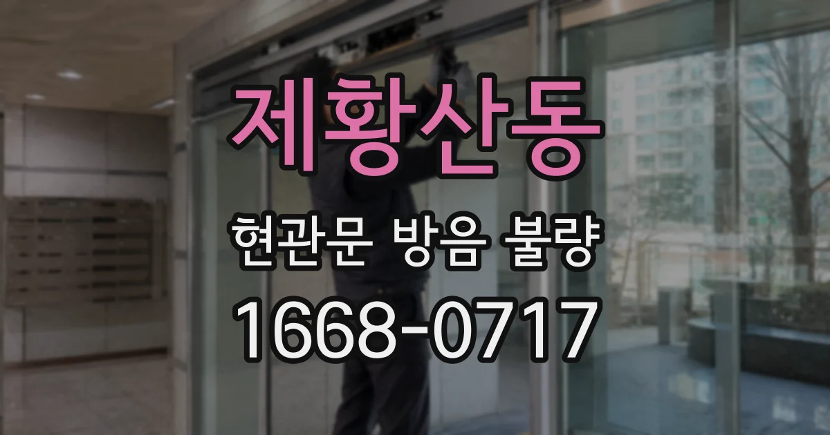 제황산동 현관문 방음 불량