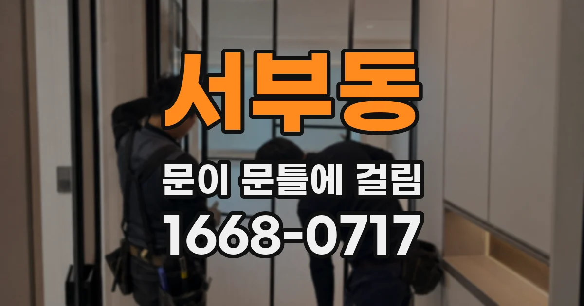 서부동 문이 문틀에 걸림