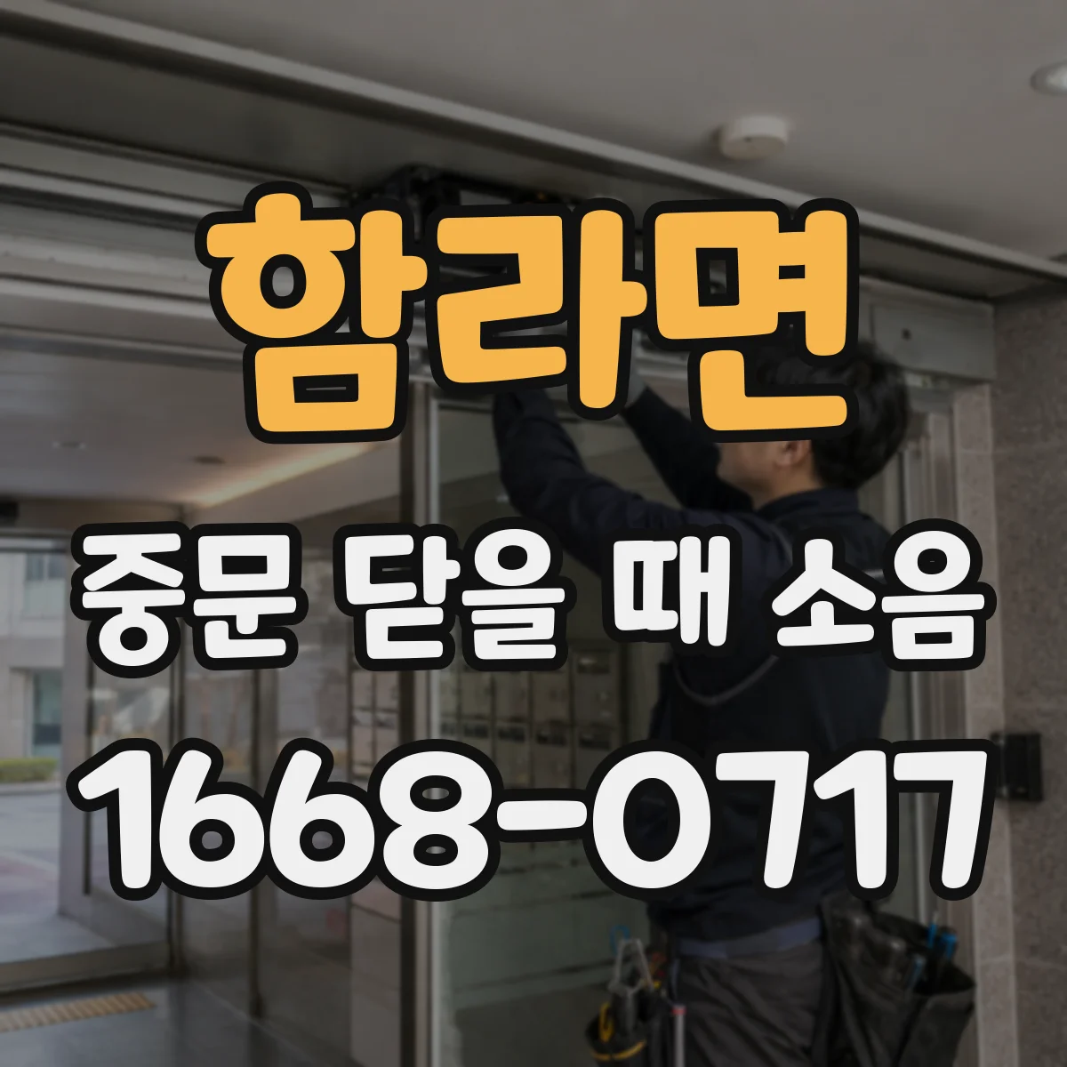 함라면 중문 닫을 때 소음