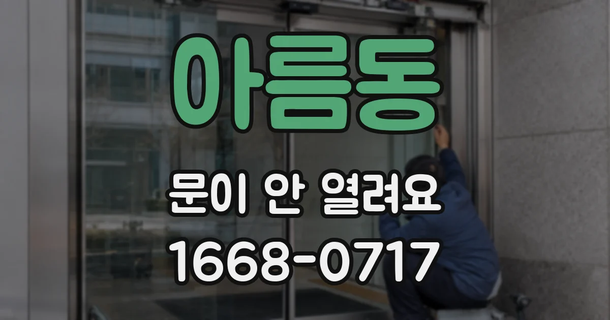 아름동 문이 안 열려요