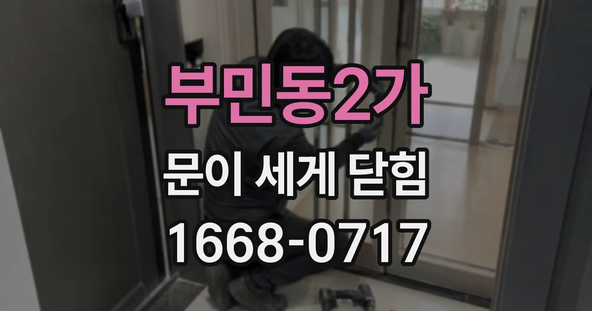 부민동2가 문이 세게 닫힘