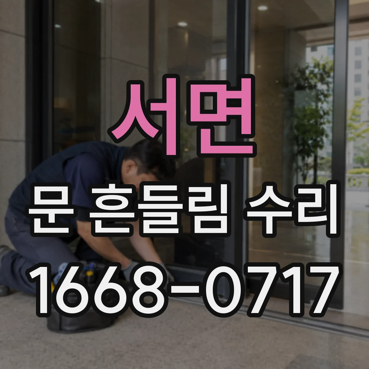 서면 문 흔들림 수리