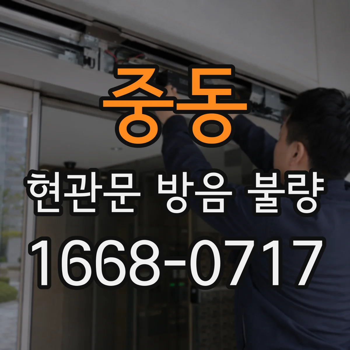 중동 현관문 방음 불량