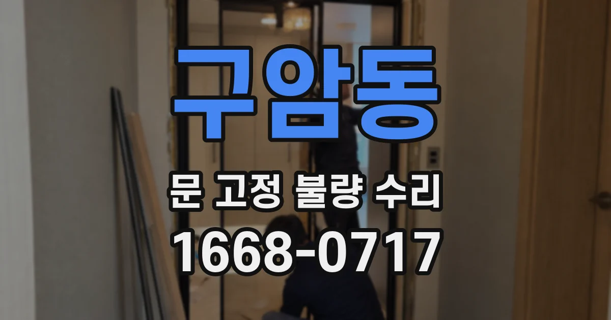 구암동 문 고정 불량 수리
