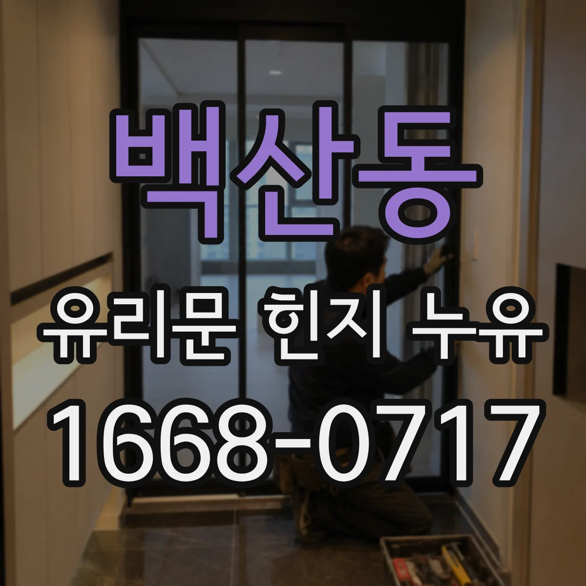 백산동 유리문 힌지 누유