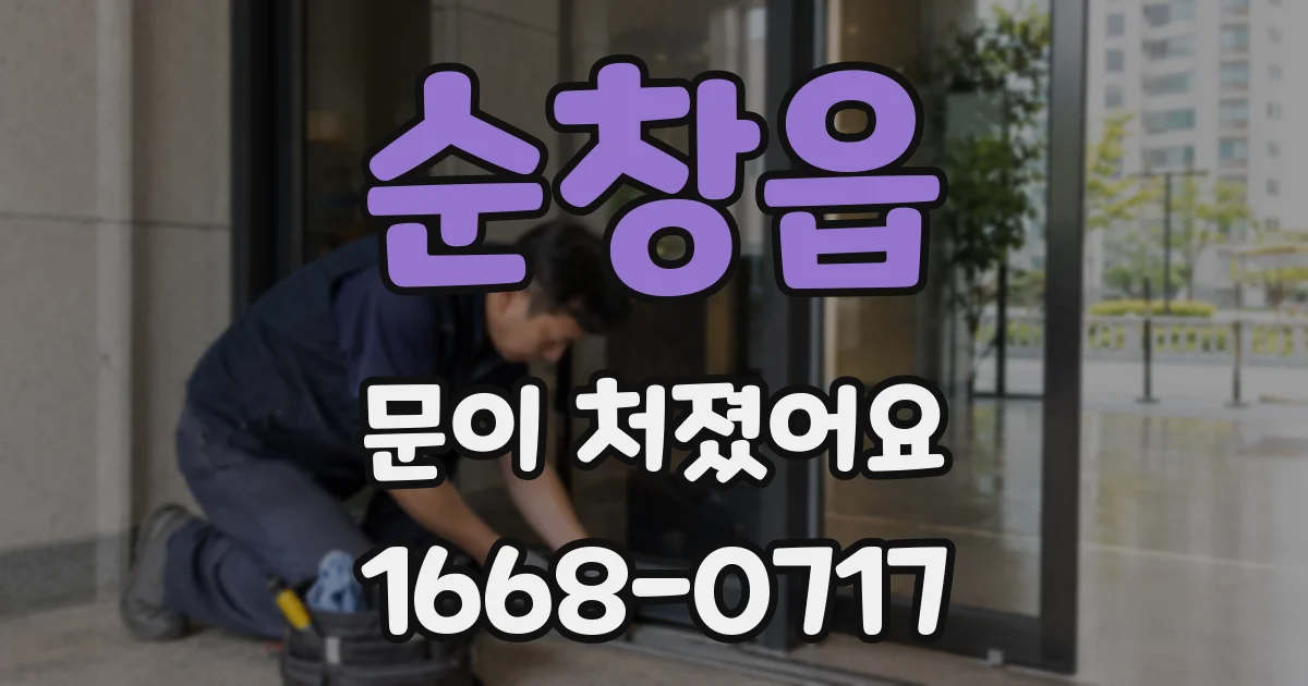 순창읍 문이 처졌어요