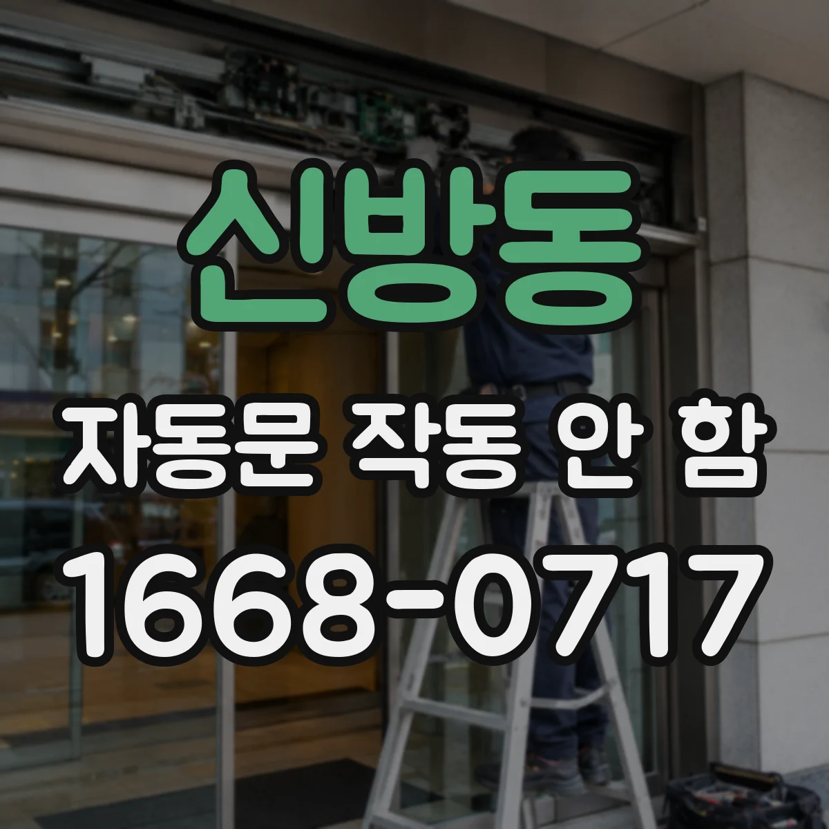 신방동 자동문 작동 안 함