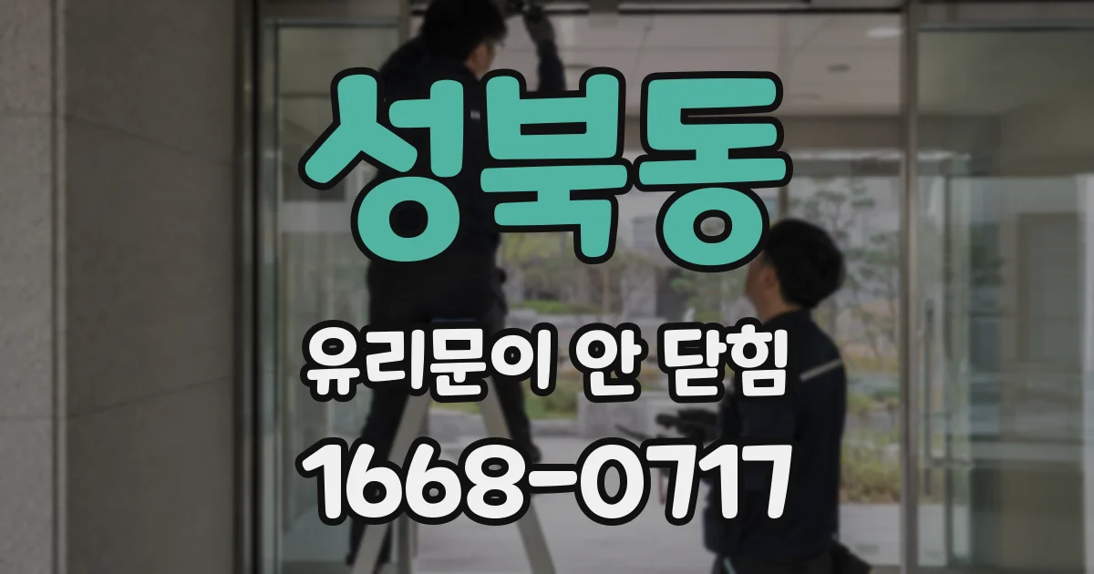 성북동 유리문이 안 닫힘