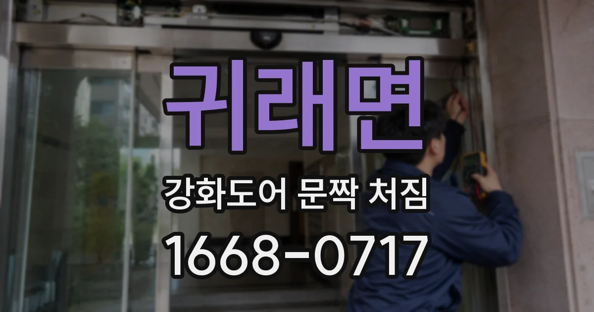귀래면 강화도어 문짝 처짐