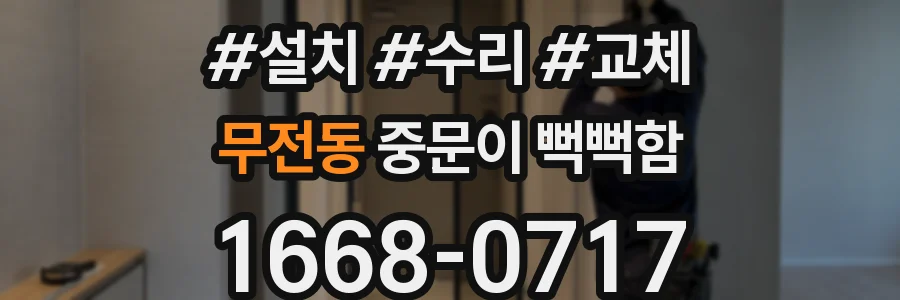 무전동 중문이 뻑뻑함