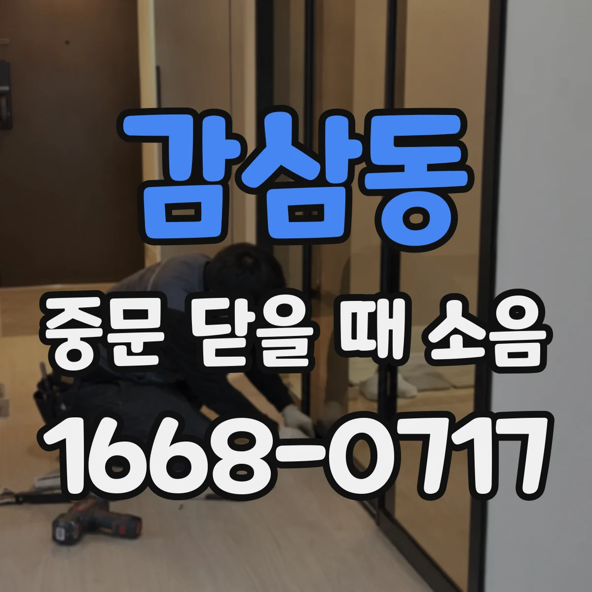 감삼동 중문 닫을 때 소음