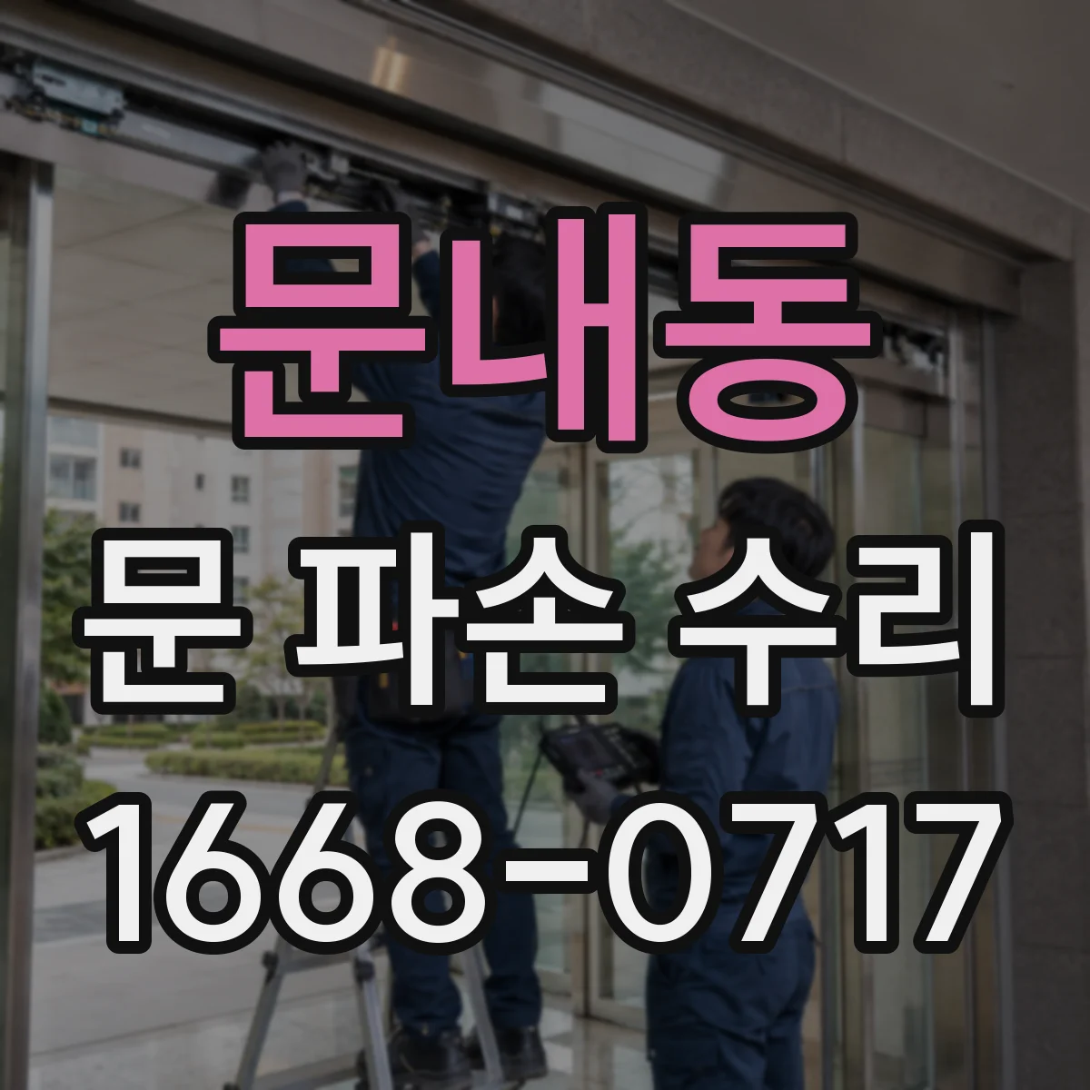 문내동 문 파손 수리