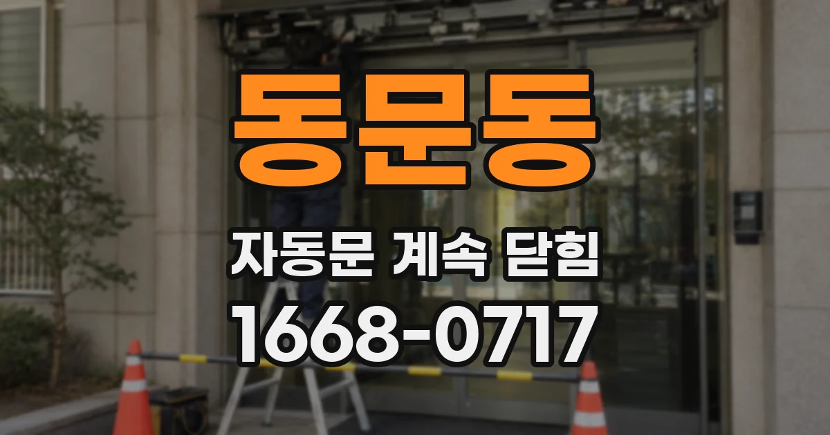 동문동 자동문 계속 닫힘