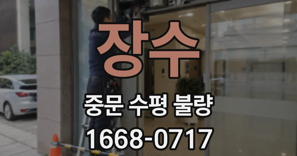 장수 중문 수평 불량