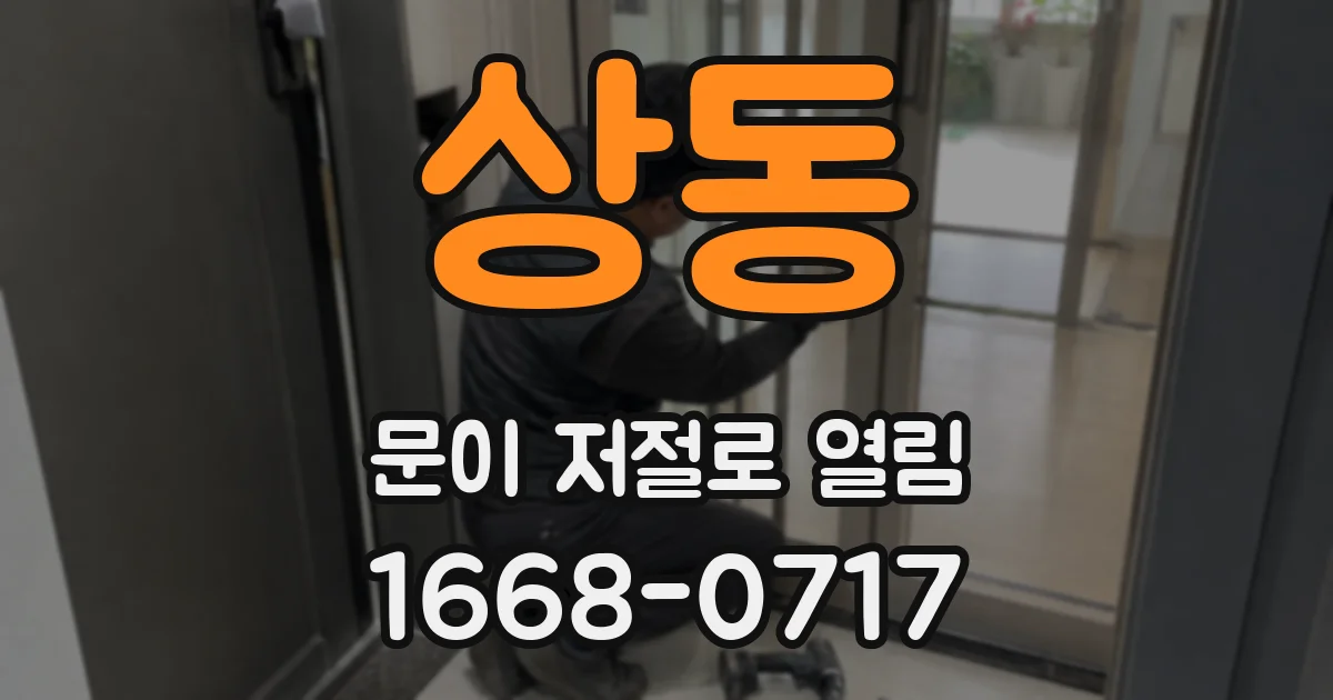 상동 문이 저절로 열림
