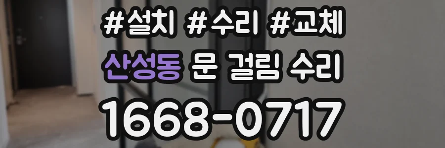 산성동 문 걸림 수리