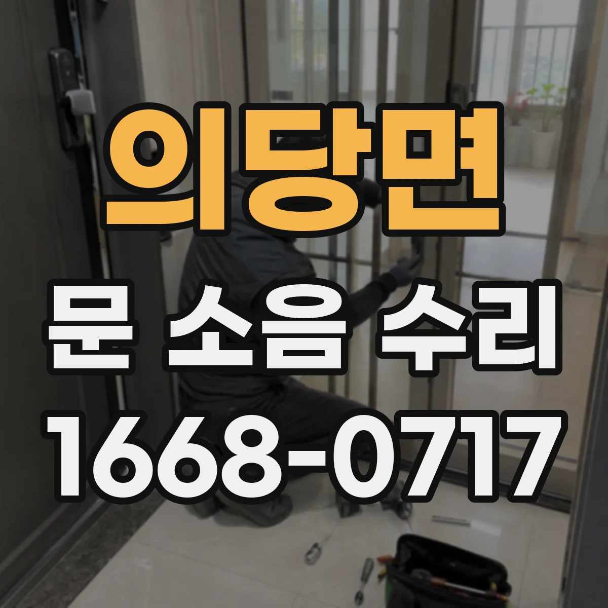 의당면 문 소음 수리