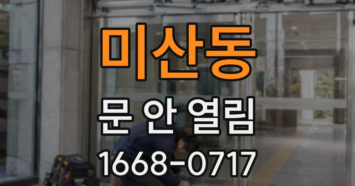 미산동 문 안 열림