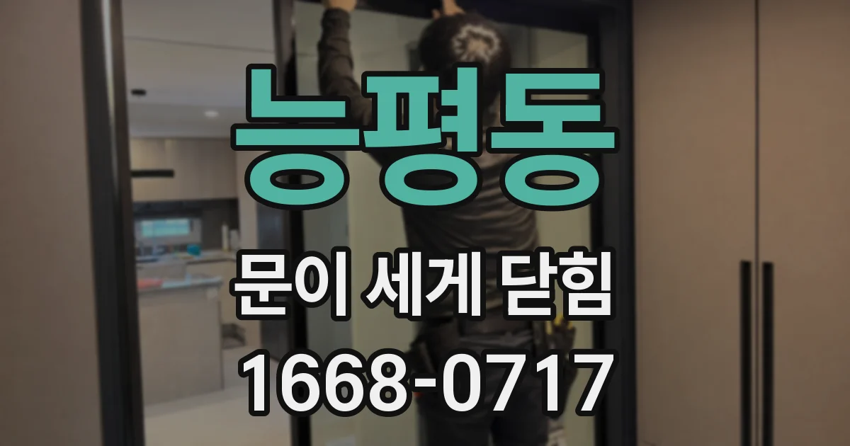 능평동 문이 세게 닫힘