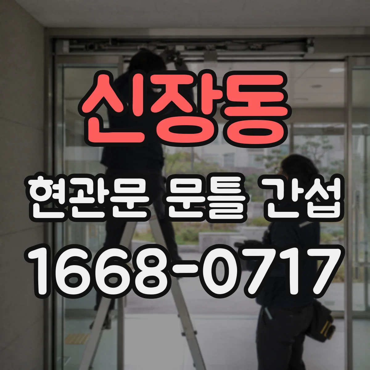 신장동 현관문 문틀 간섭