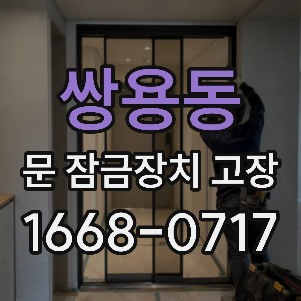 쌍용동 문 잠금장치 고장
