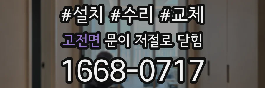 고전면 문이 저절로 닫힘