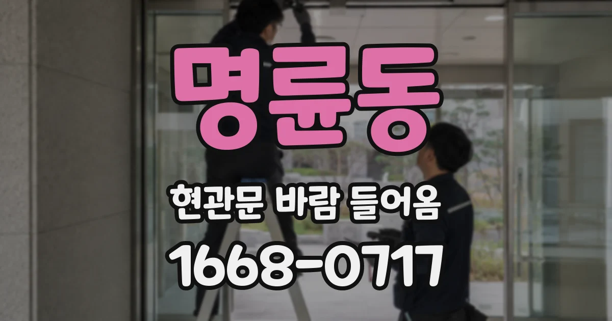 명륜동 현관문 바람 들어옴