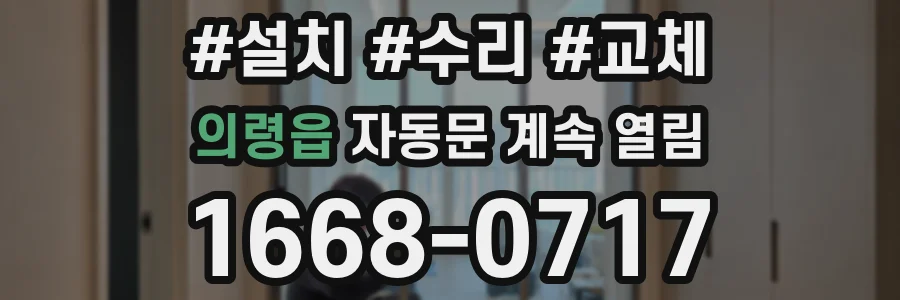 의령읍 자동문 계속 열림