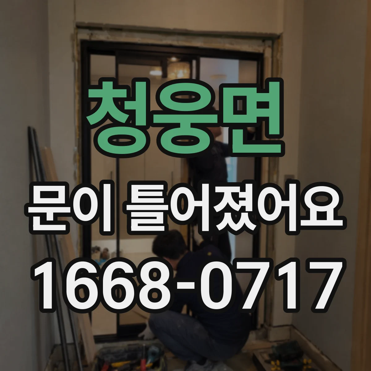 청웅면 문이 틀어졌어요