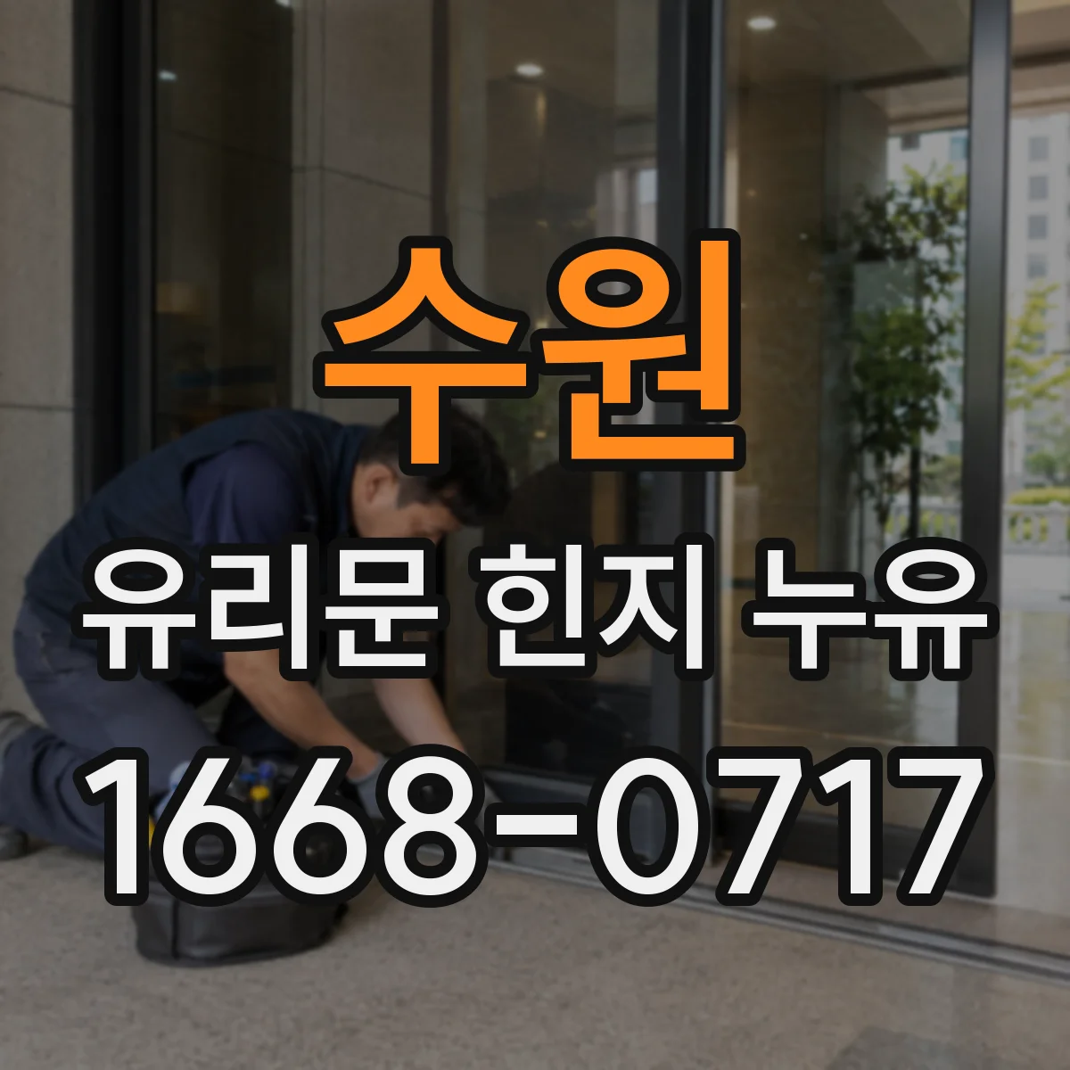 수원 유리문 힌지 누유