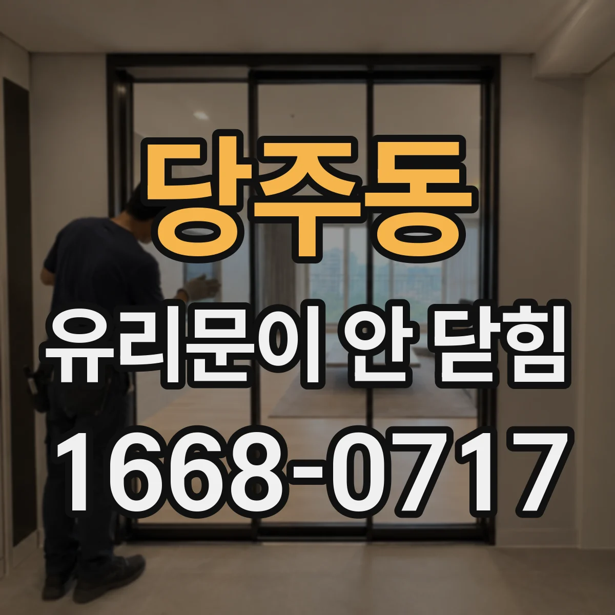 당주동 유리문이 안 닫힘