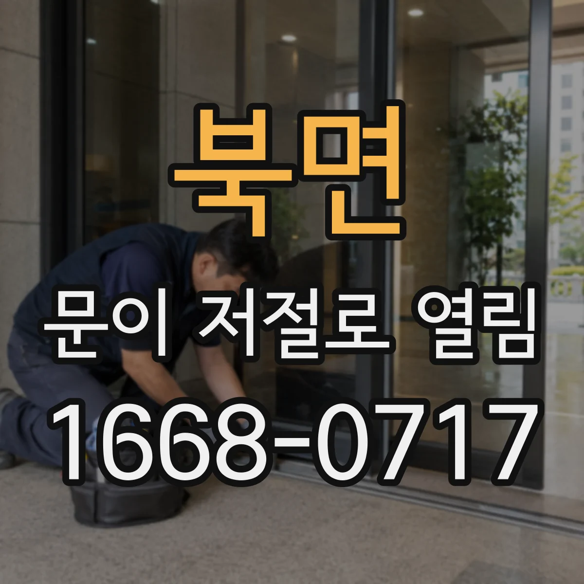 북면 문이 저절로 열림
