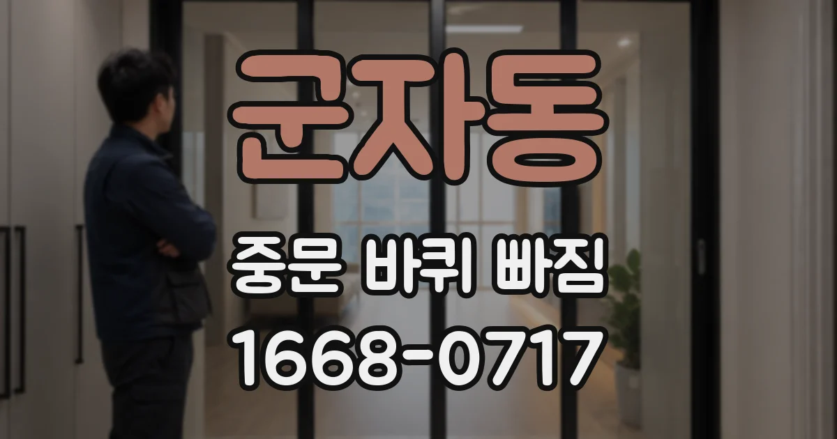 군자동 중문 바퀴 빠짐