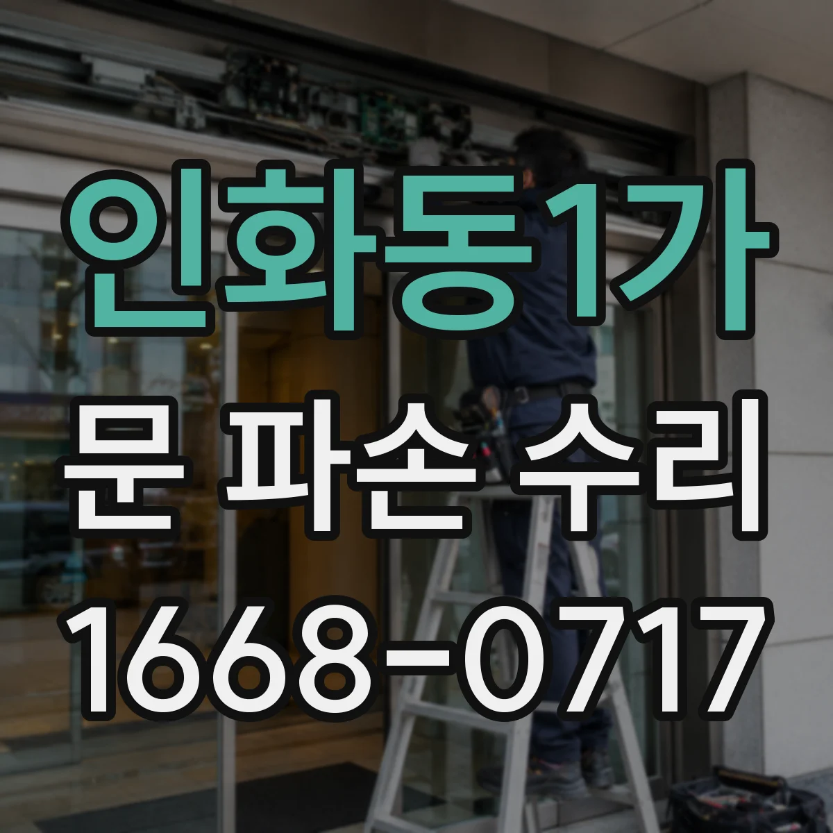 인화동1가 문 파손 수리
