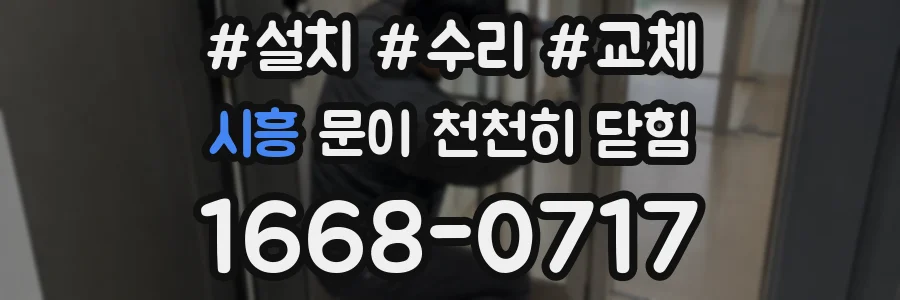 시흥 문이 천천히 닫힘