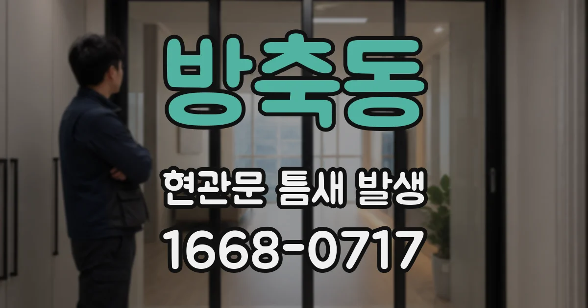 방축동 현관문 틈새 발생