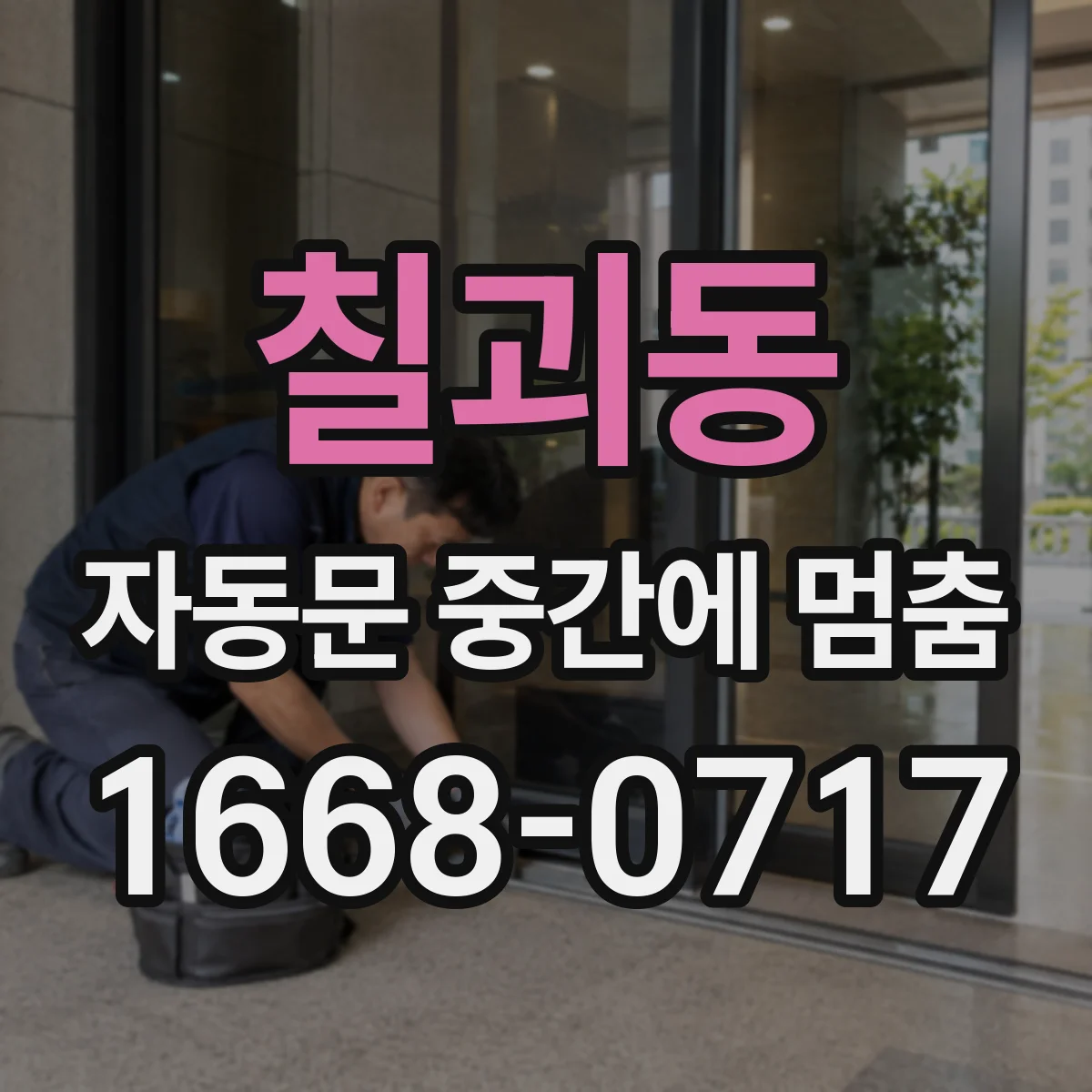 칠괴동 자동문 중간에 멈춤