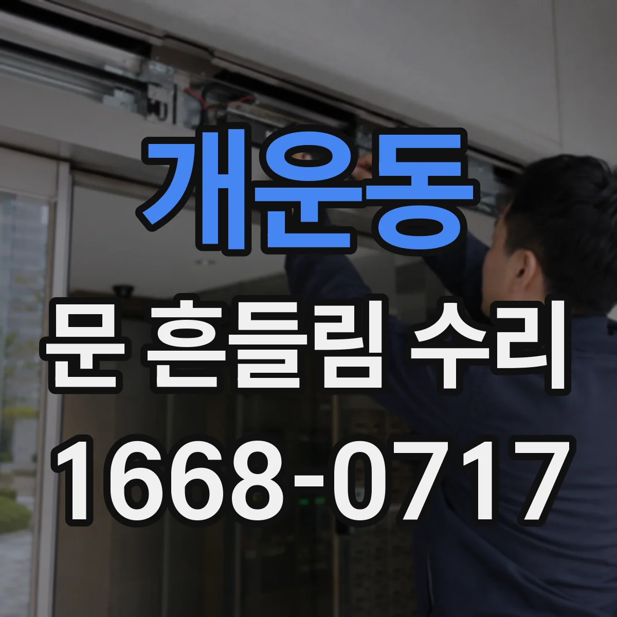 개운동 문 흔들림 수리