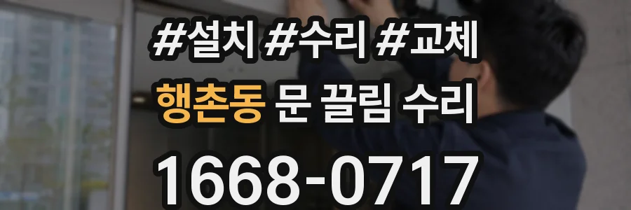 행촌동 문 끌림 수리