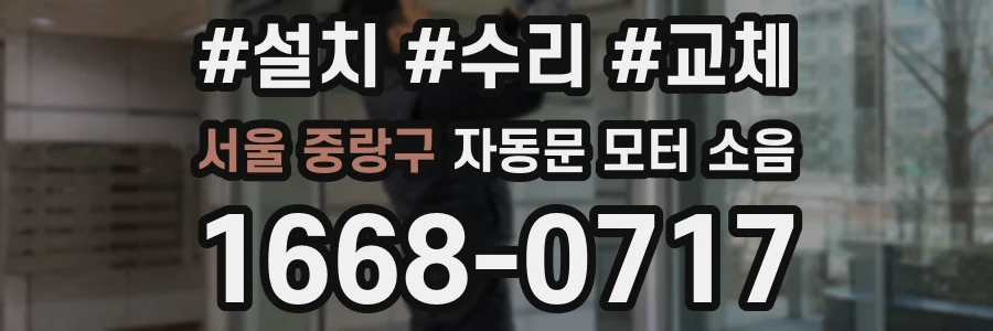 서울 중랑구 자동문 모터 소음