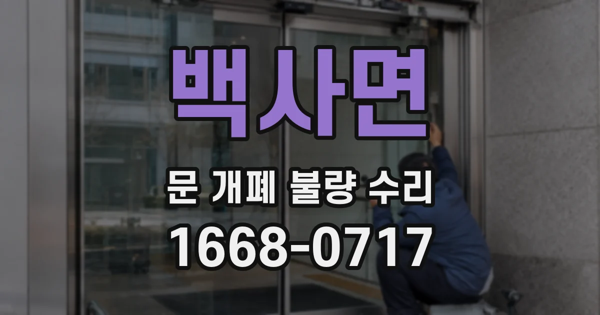 백사면 문 개폐 불량 수리